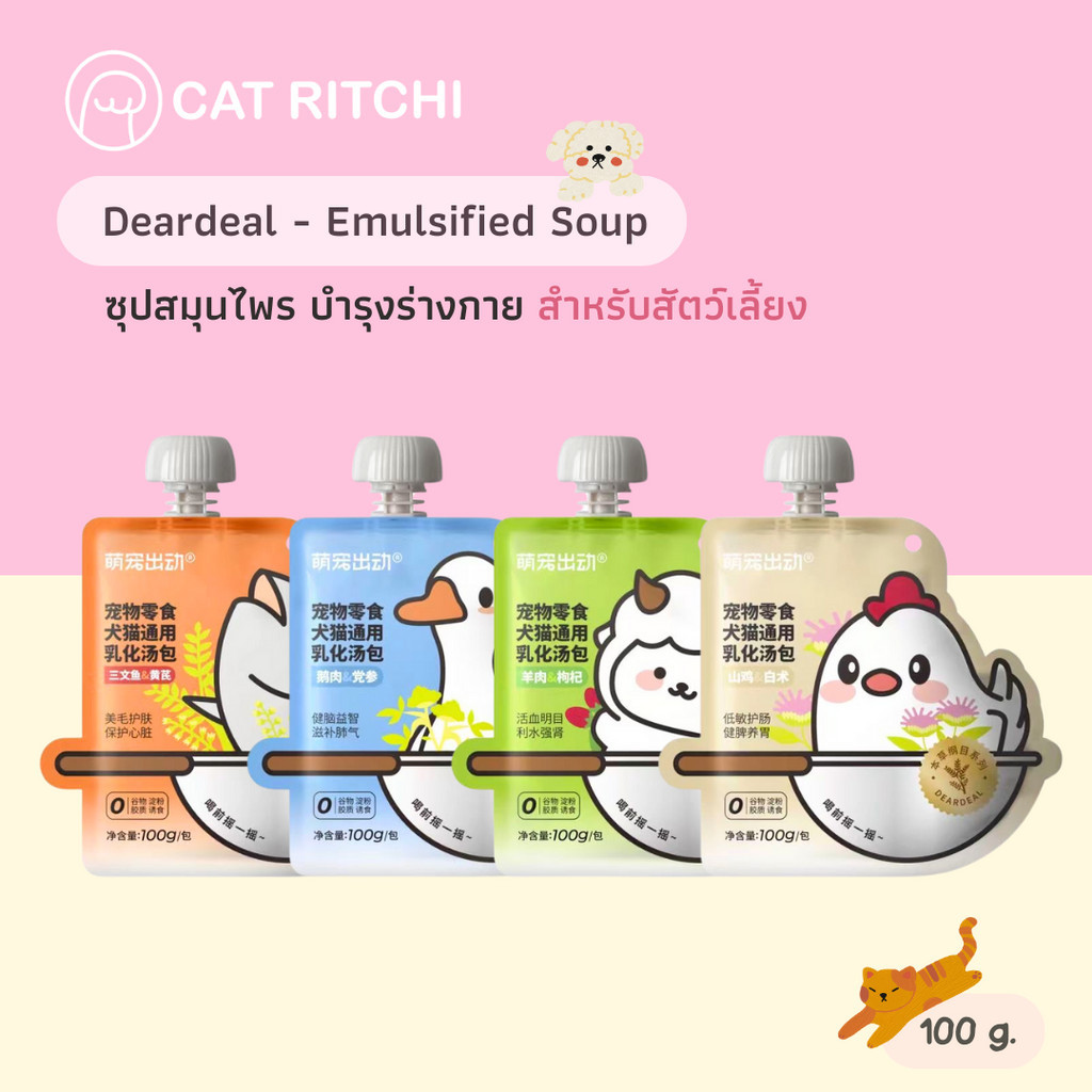 [🚚พร้อมส่ง] DEARDEAL ซุปสมุนไพรจีนเข้มข้น บำรุงร่างกาย สำหรับน้องสุนัขและแมว ขนาด 100g