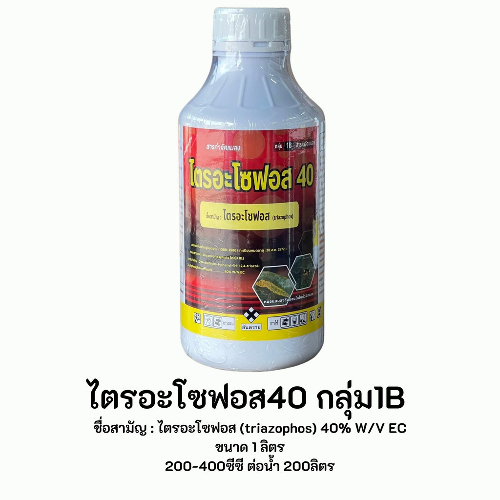 ไตรอะโซฟอส40 กลุ่ม1B ขนาด 1 ลิตร เพลี้ยหอย เพลี้ยงปุยฝ้าย เพลี้ยแป้ง เพลื่ยต่างๆ