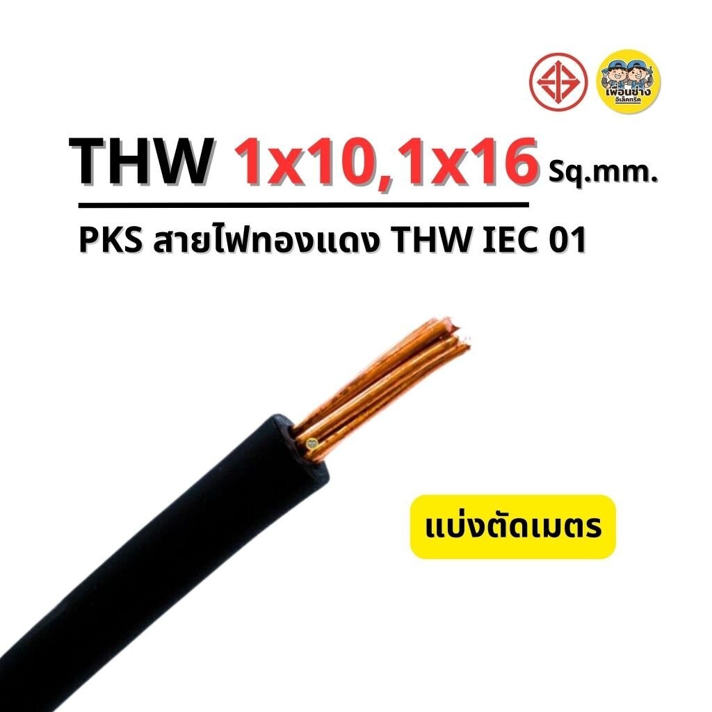 Thai Unionสายไฟ THW 1x10 , 1x16 แบ่งขายตัดเมตร PKS สายเมน สายทองแดง IEC01 ล็อตใหม่ ทองแดงเต็ม มาตรฐา