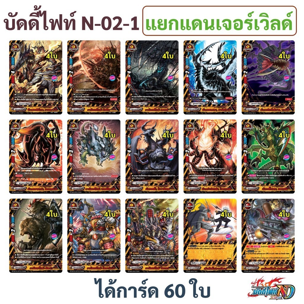 บัดดี้ไฟท์ N-BT02-1 แยกแดนเจอร์เวิลด์ แบบละ 4 ใบ