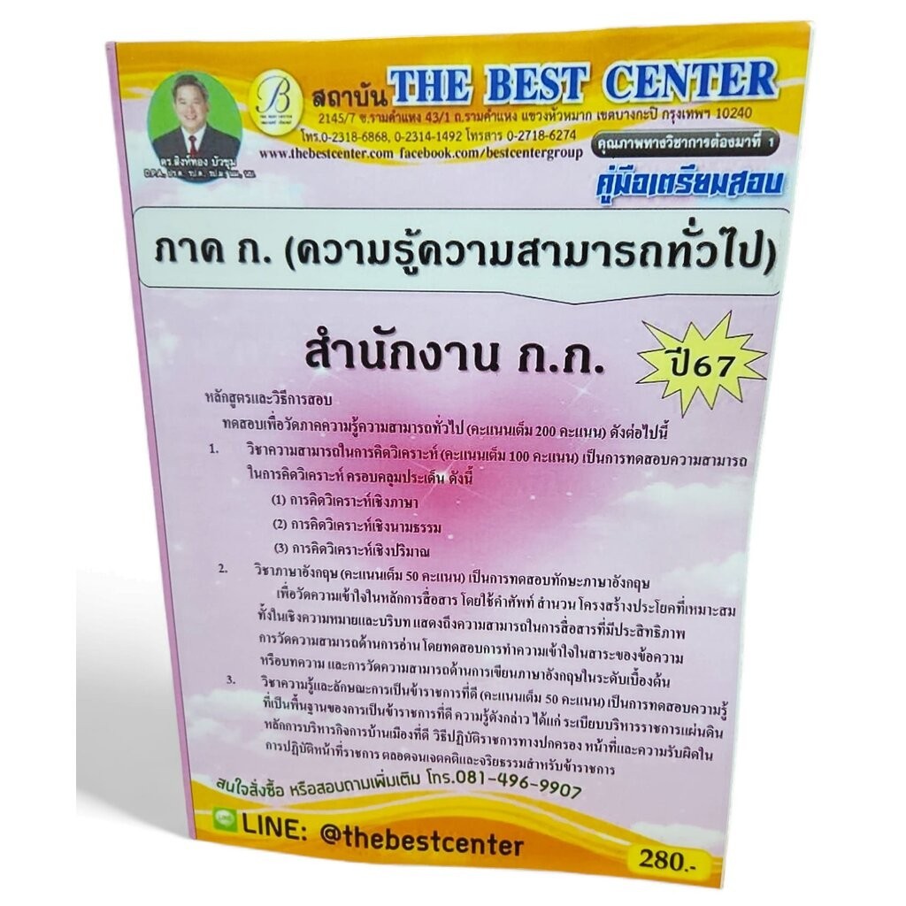 (ปี2567) คู่มือเตรียมสอบ ภาค ก. กทม. ปี 67 สำนักงาน ก.ก. PK2380 sheetandbook