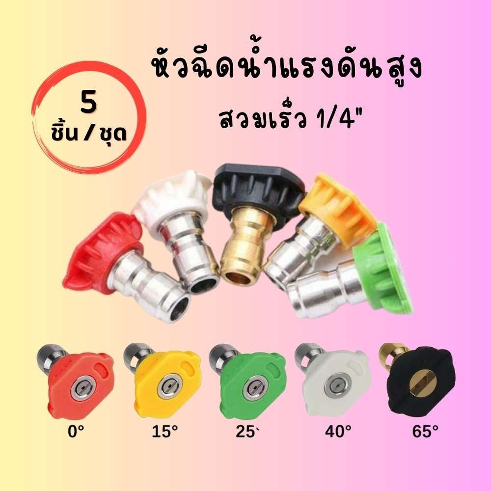 หัวฉีด 5 สี หัวฉีดน้ำแรงดันสูง แบบสวมเร็ว 1/4" อุปกรณ์ล้างอัดฉีด ล้างรถ ล้างแอร์ พร้อมส่งจากไทย