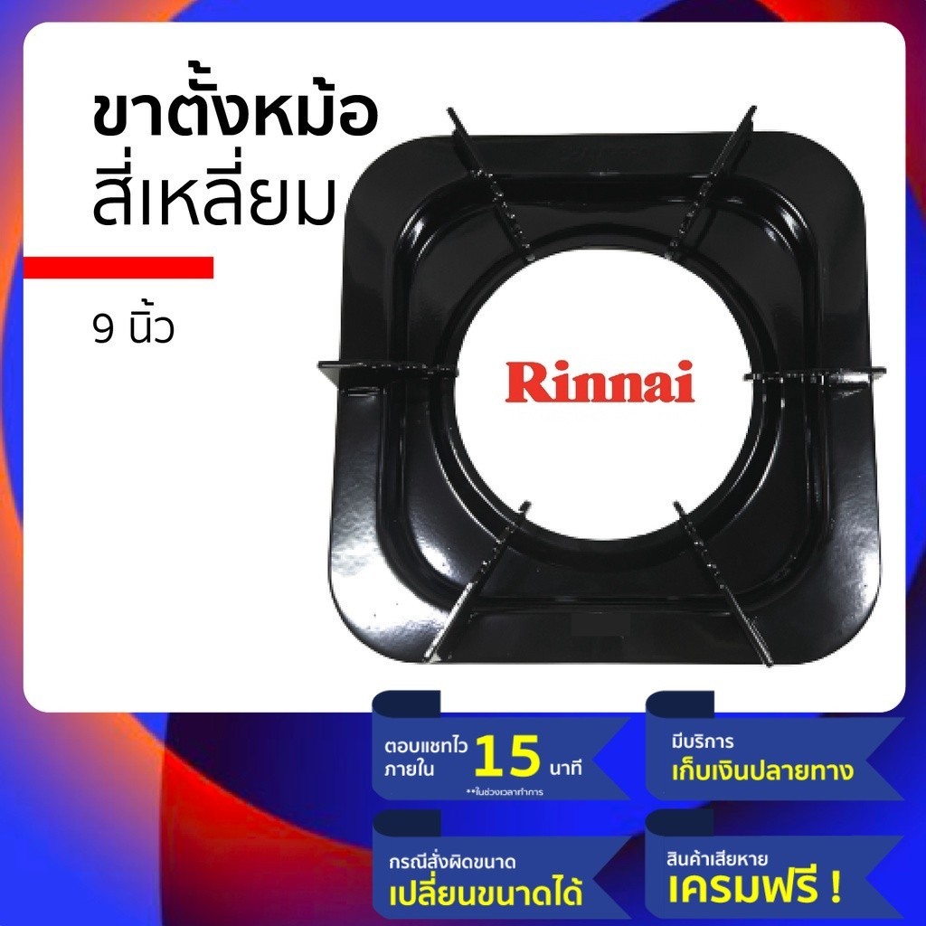 ขาตั้งเตาแก๊ส ขาตั้งหม้อเตาแก๊ส เป็นที่รองเตาแก๊ส แบบสี่เหลี่ยม 9 นิ้ว 6 ขา ใช้กับ รินไนเตาแก๊ส