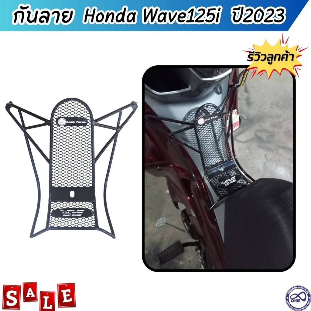 ใหม่ล่าสุด กันลาย กันรอยเวฟ125i ปี2023 ตะแกรงHonda wave125i ตะข่ายดำ เหล็กกันลาย แบบหนา แท้ ราคาถูก