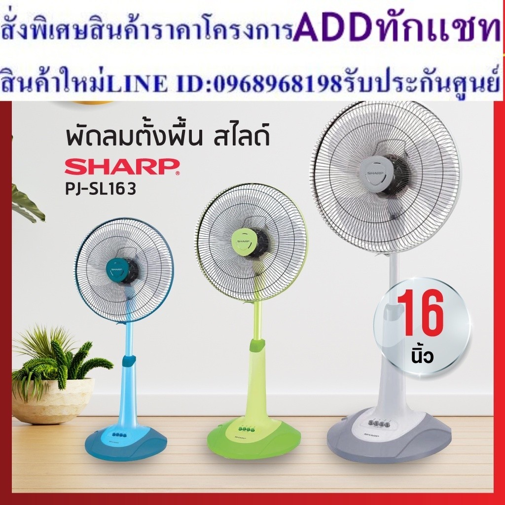 พัดลมสไลด์ Sharp รุ่น PJ-SL163 ของแท้ รับประกันคุณภาพ
