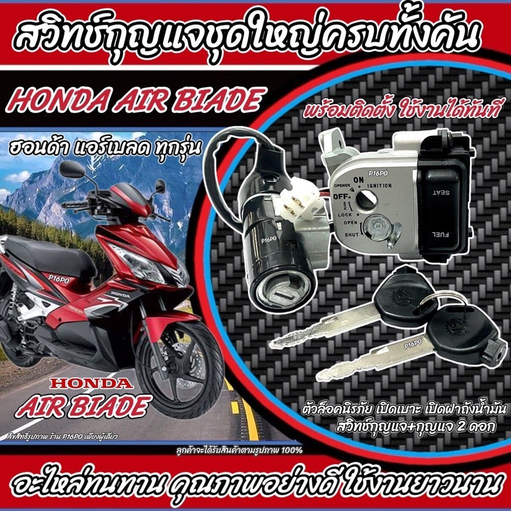 ชุดสวิทซ์กุญแจ Honda AirBlade/ฮอนด้า แอร์เบลด ชุดใหญ่ แม่สวิทซ์กุญแจ+กุญแจ 2 ดอก+กุญแจเปิดใต้เบาะ พร้อมประกอบทันที Q101