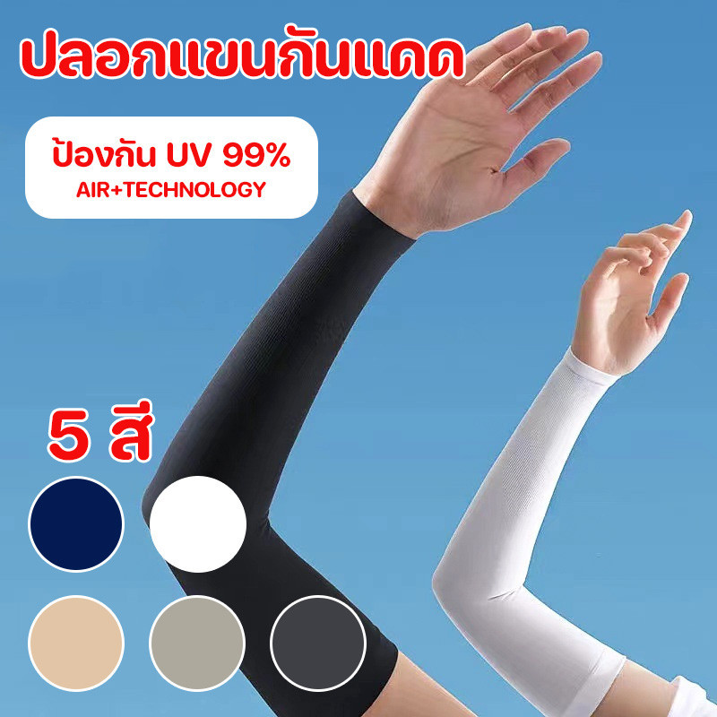 พร้อมส่ง⭕ปลอกแขนกันแดด UV 99% free size ใส่ได้ทั้งชายและหญิง