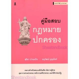 (แถมปกใส) คู่มือสอบกฎหมายปกครอง พิมพ์ครั้งที่ 17 สุริยา ปานแป้น อนุวัฒน์ บุญนันท์ TBK0310 sheetandbook