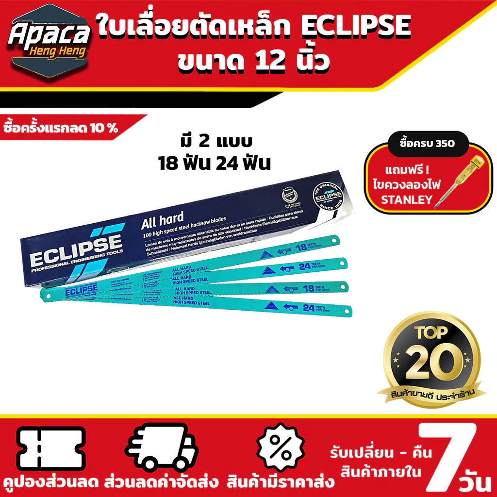 Eclipse ใบเลื่อยตัดเหล็ก 1/2 นิ้ว 18ฟัน/24ฟัน แบบAll Hard รุ่นAE45B/AE46X (Hacksaw Blade)