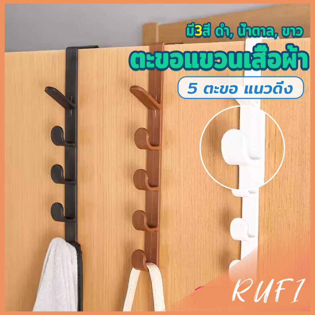 RUFI ที่แขวนประตู ตะขอแขวนประตู 5 ขอ ที่แขวนของเกี่ยวประตู ส่งคละสี Back Door Multipurpose Hanger