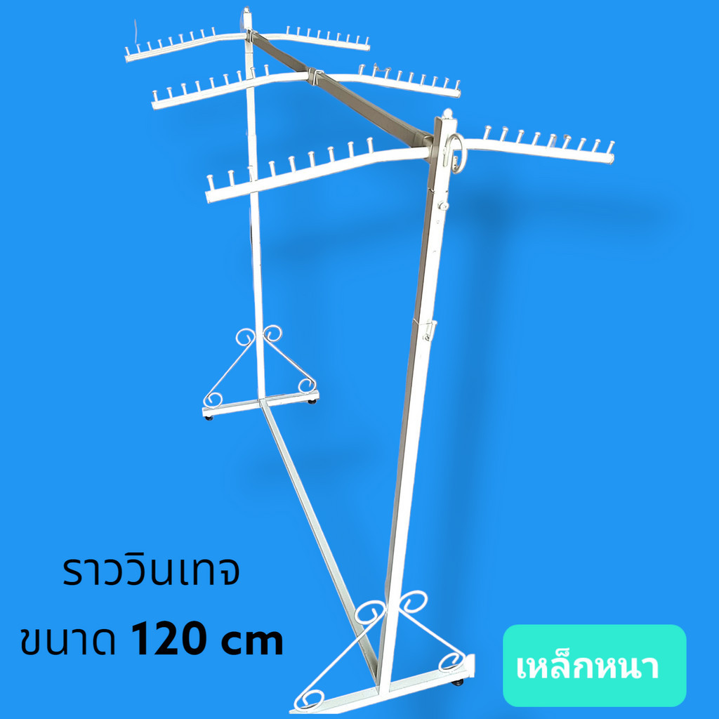 เราวินเทจ แบบมีแขนเกาะ เหล็กชุบสีขาว แป๊บเหล็กหนาแข็งแรง ความยาว 120cm สามารถปรับความสูงได้ส่งสด 160 cm