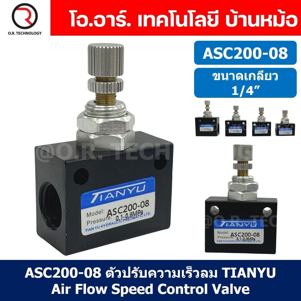 (1ชิ้น) ASC200-08 ตัวปรับความเร็วลม วาล์วปรับความเร็วลม ตัวปรับลม Air Flow Speed Control Valve TIANYU ขนาดเกลียว 1/4"