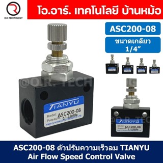 (1ชิ้น) ASC200-08 ตัวปรับความเร็วลม วาล์วปรับความเร็วลม ตัวป…