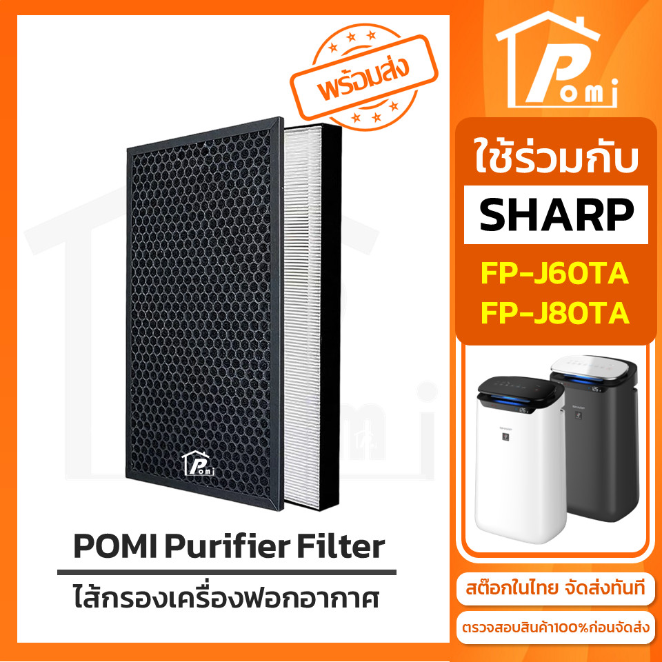 POMI Filter ไส้กรองทดแทน เครื่องฟอกอากาศ สำหรับ Sharp รุ่น FP-J80TA FP-J60TA FP-J60TA-W FP-J60TA-H F