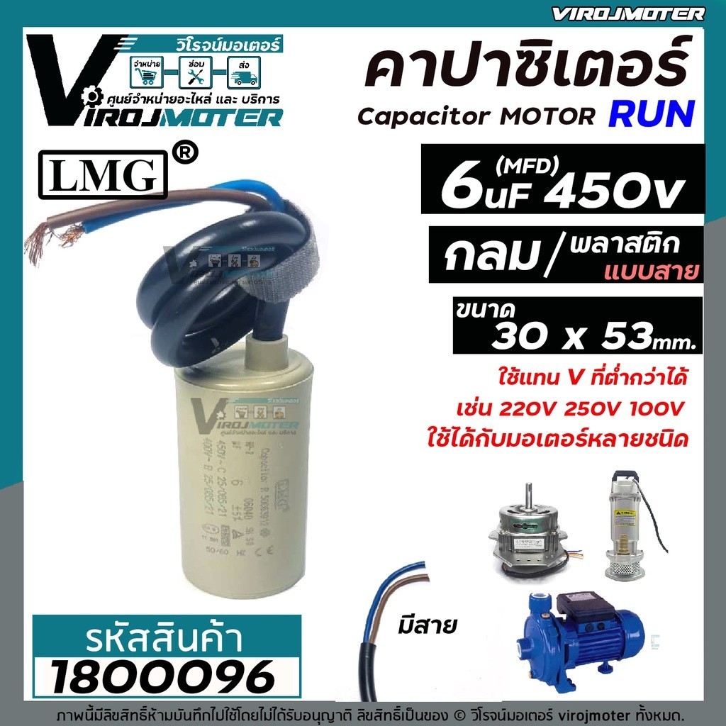 แคปพัดลม คาปาซิเตอร์ ( Capacitor ) Run  6 uF (MFD) 450 ทรงกลม แบบสาย สำหรับพัดลม , มอเตอร์ , ปั้มน้ำ