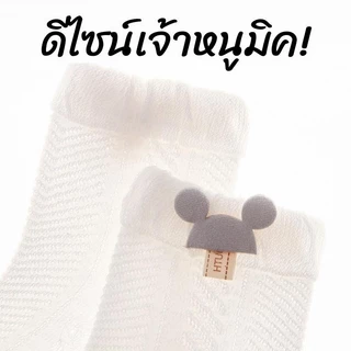 ถุงเท้าเด็ก ผ้าตาข่ายนุ่มนิ่ม ถุงเท้าระบายอากาศ ลายติดดีเทลหนูมิค น่ารัก มีไซส์ให้เลือก w40
