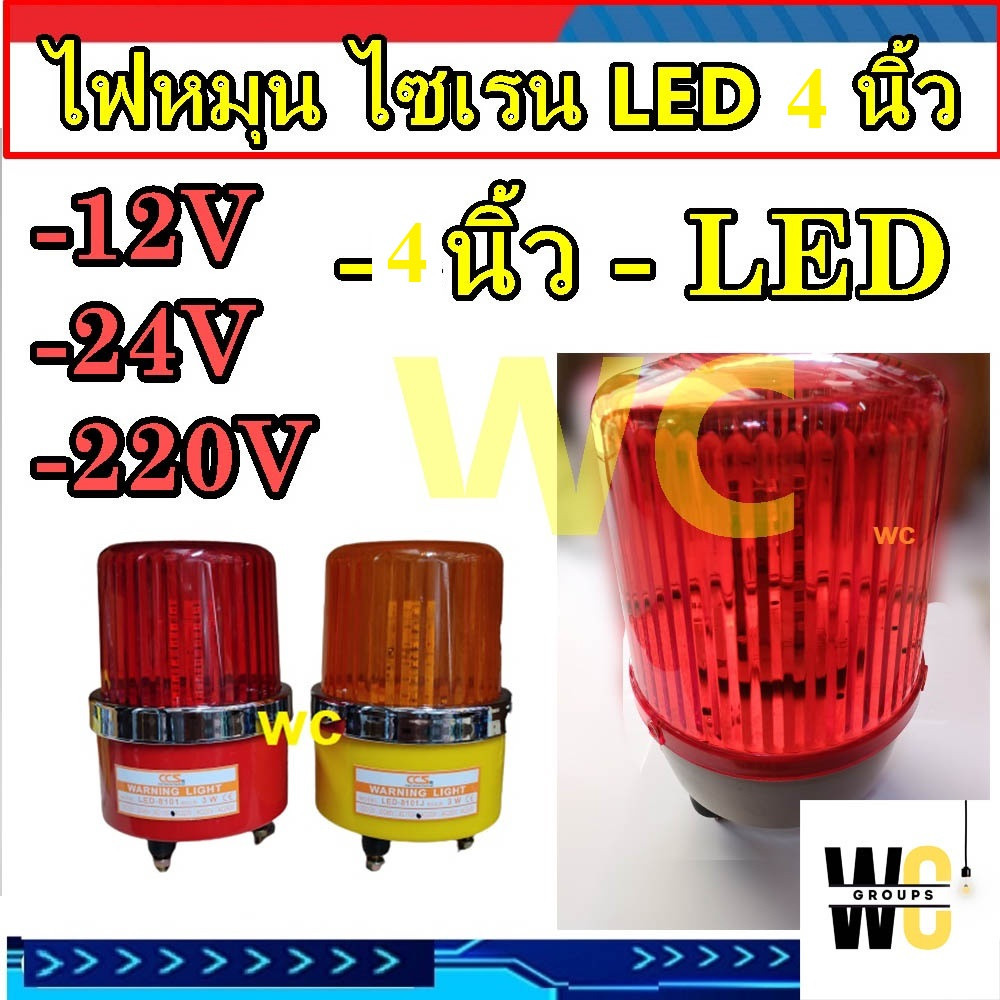 ไฟหมุน LED ไซเรน 4นิ้ว 12V 24V  220V ไฟฉุกเฉิน ไฟไซเรน เตือนภัย สีเหลืองหรือสีแดง 12-220v warning li