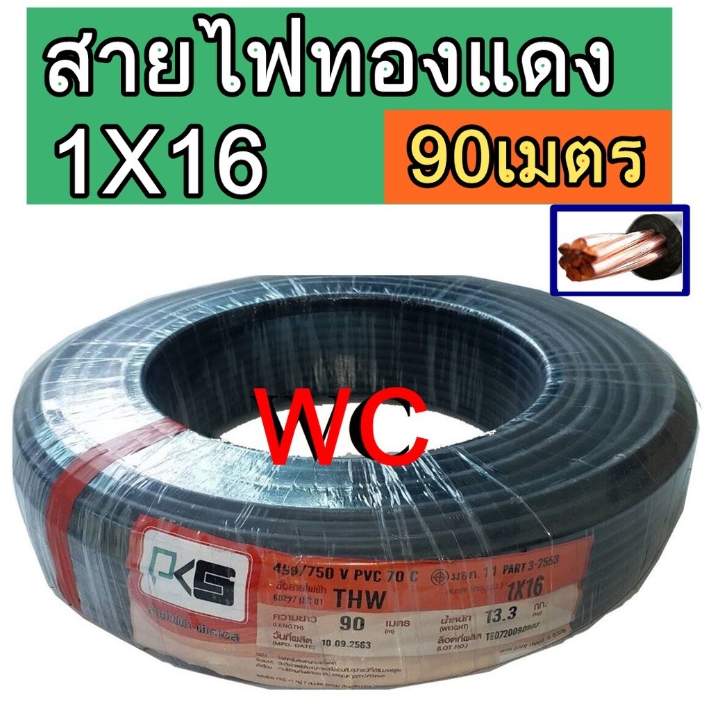 PKS สายไฟทองแดง เบอร์ 16 THW 1x16  ความยาว 90 เมตร สีดำ สายไฟทองแดง สินค้ารวมภาษี