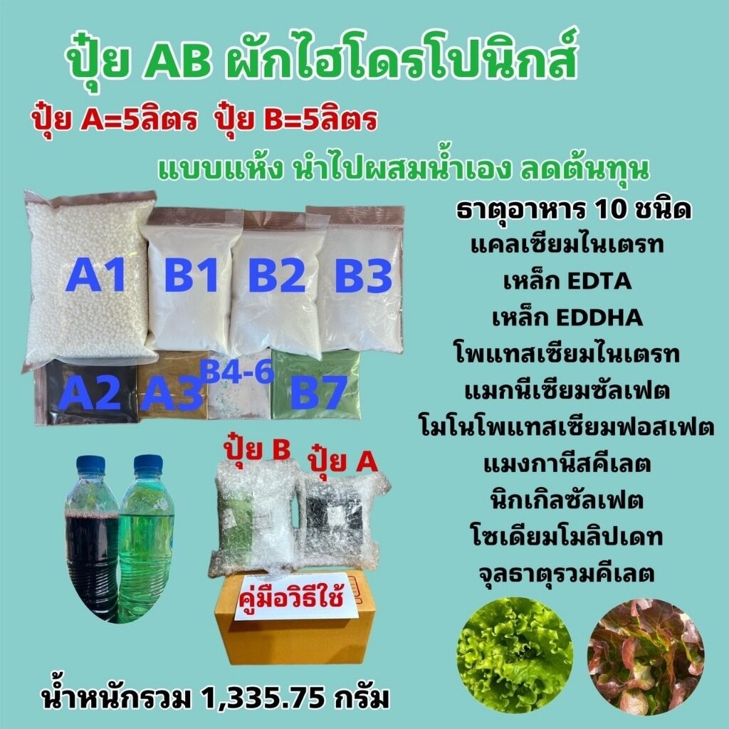 ปุ๋ย AB ชุด 10 ลิตร สูตรผักไฮโดรโปนิกส์ ทั้งน้ำวนและน้ำนิ่ง และพ่นทางใบพืชทุกชนิด แบบผง ผสมน้ำเอง ประหยัดสุดๆ