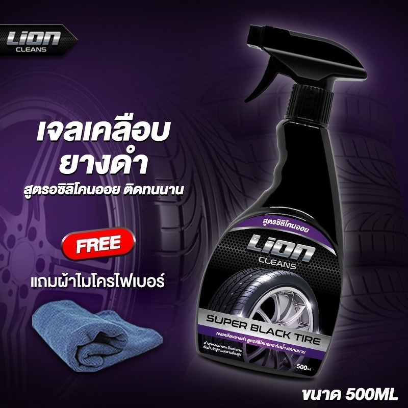 Lion Cleans Super Black Tire เจลเคลือบยางดำ กันน้ำ ฟื้นฟูพลาสติก สูตรซิลิโคนออย 500ml