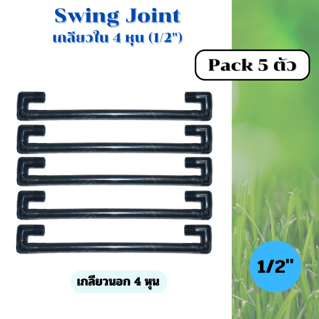 Swing Joint (Pack 5 ) สวิงจอยส์ สำหรับหัวสปริงเกอร์ป๊อบอัพฝังดิน ท่อยาว 30 ซ.ม. มีขนาดเกลียวให้เลือก 4 หุน และ 6 หุน ...