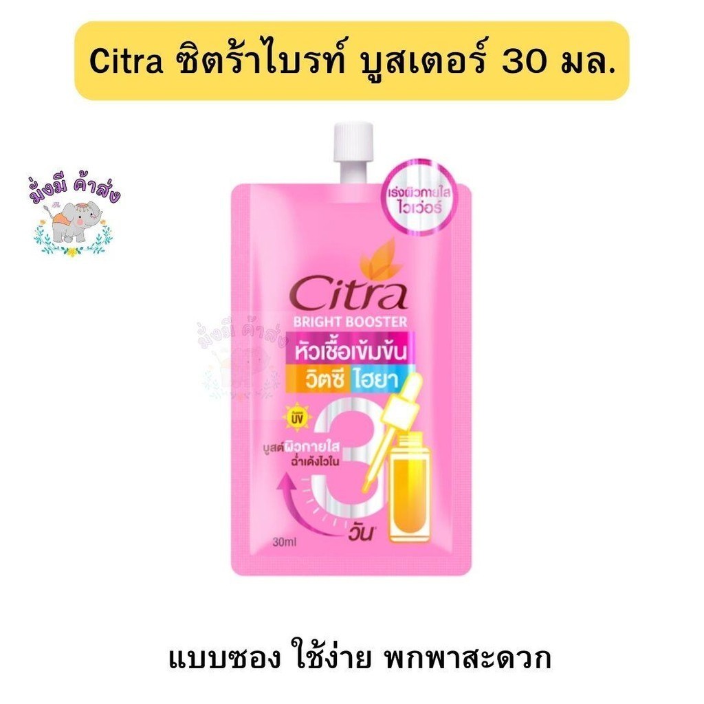Citra ซิตร้า ไบรท์บูสเตอร์ 30 มล. แบบซอง ( 1 ซอง / กล่องX4 ซอง )