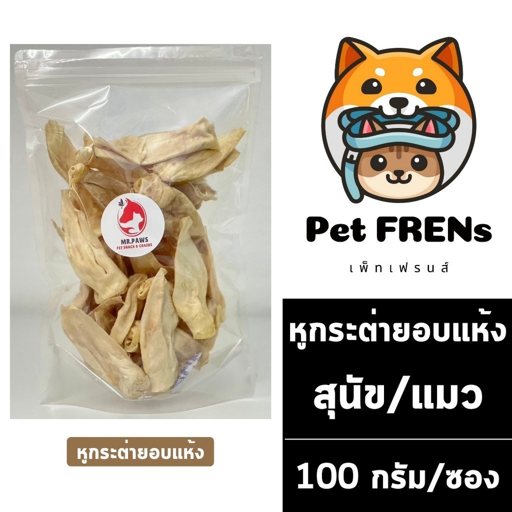 MR.Paws หูกระต่าย อบแห้งแบบฟรีซดราย fz [100 กรัม] [1 ซอง] หูกระต่ายอบแห้งแบบไม่มีขน ขนมขัดฟันสุนัข ขนมแมว Freeze Dried
