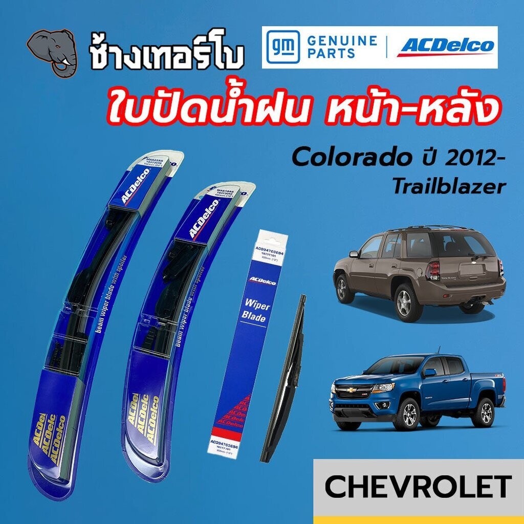 ACDelco แท้ศูนย์ ใบปัดน้ำฝน หน้า-หลัง สำหรับ Colorado / Trailblazer ปี 12 -17 ขนาด 22"+18" / acdelco wiper blades