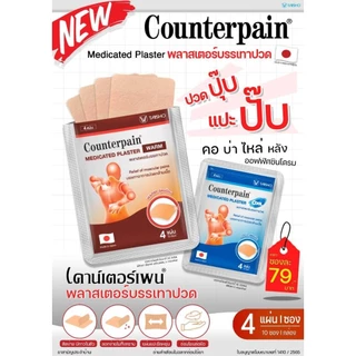 Counterpain แผ่นบรรเทาอาการ เคาน์เตอร์เพน แผ่นแปะแก้ปวด พลาสเตอร์บรรเทาปวด สูตรร้อน/เย็น 1 ซอง 4 แผ่น