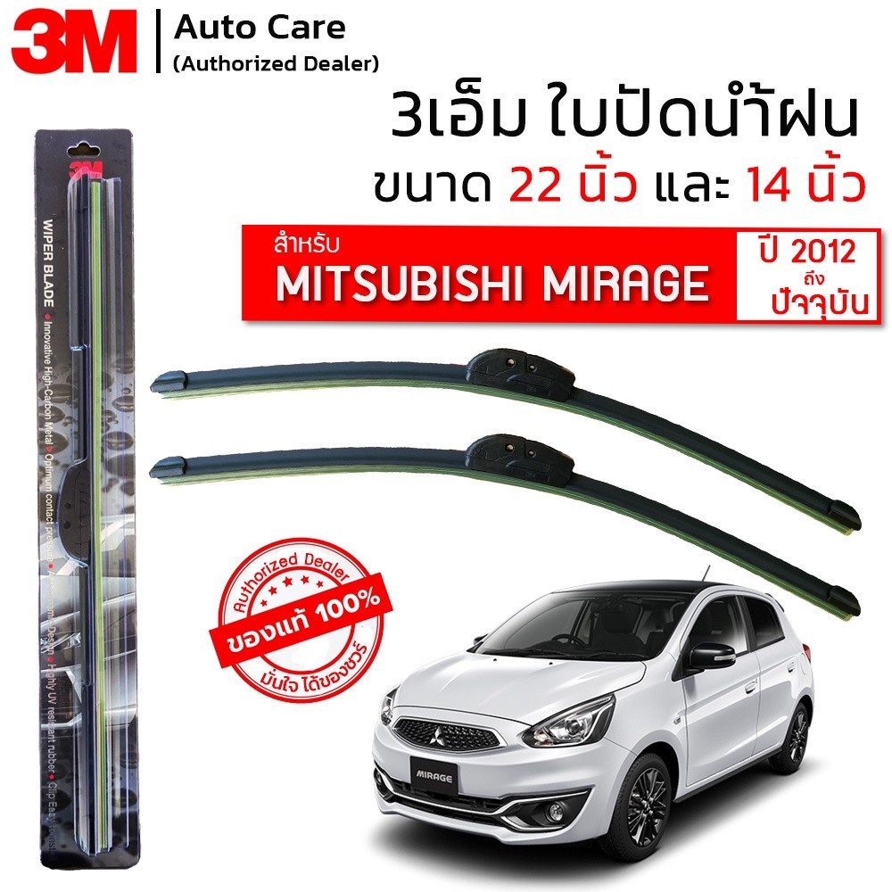 ใบปัดน้ำฝน ใบปัดน้ำฝน 3M ของแท้ รุ่นซิลิโคน พร้อมยางปัดน้ำฝน ขนาด 22" และ 14" สำหรับรถ MITSUBISHI MI