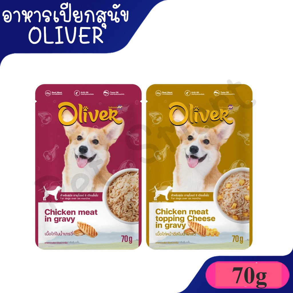 [ซอง 70g] Oliver อาหารเปียกสุนัข โอลิเวอร์ มีKrill oil ผลิตจากเนื้อสัตว์