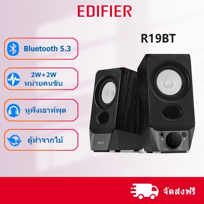 ลำโพงบลูทูธ Edifier R19BT ลำโพงบลูทูธ 2.0 สำหรับคอมพิวเตอร์ เสียงดีเยี่ยม เชื่อมต่ออุปกรณ์ได้หลากหลา