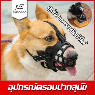 SKISOPGOอุปกรณ์ครอบปากสุนัขกันกัด ที่ครอบปากสุนัข สุนัขสามารถดื่มน้ำได้ ตะกร้อครอบปาก ตะกร้อปากสุนัข