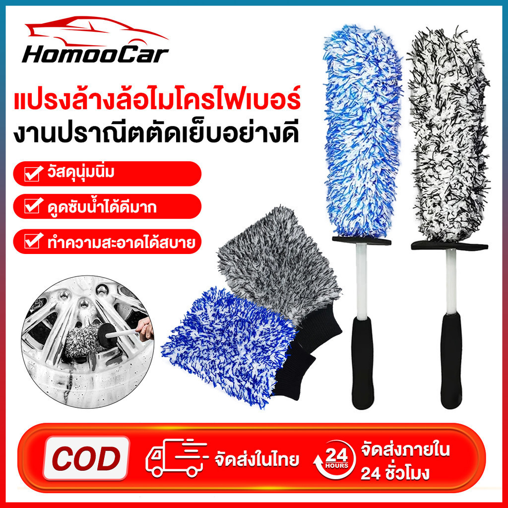 HOMOO CAR ถุงมือล้างรถ ไมโครไฟเบอร์ แปรงทำความสะอาดล้อแม็กซ์ แปรงขัดล้อ ไม้ล้างรถ ถุงมือผ้าไมโครไฟเบอร์อเนกประสงE133