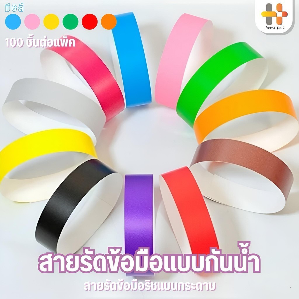สายรัดข้อมือ ริสแบนด์กระดาษ สำหรับงานอีเวนท์ คอนเสิร์ต ปาร์ตี้ สายรัดข้อมือกาว กันน้ำ มีหลายสีให้เลือก