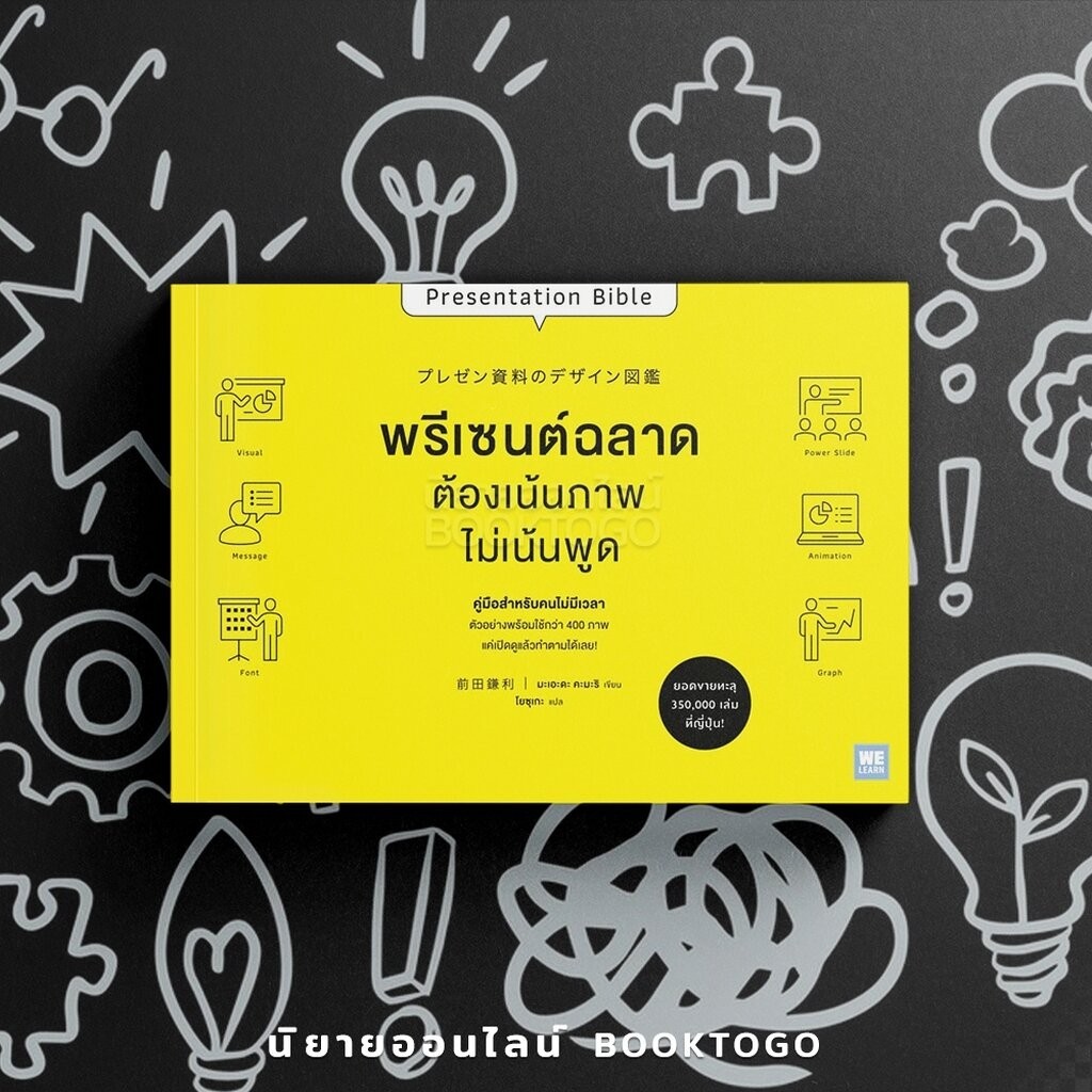 (พร้อมส่ง) Presentation Bible พรีเซนต์ฉลาด ต้องเน้นภาพ ไม่เน้นพูด มะเอะดะ คะมะริ วีเลิร์น (WeLearn)