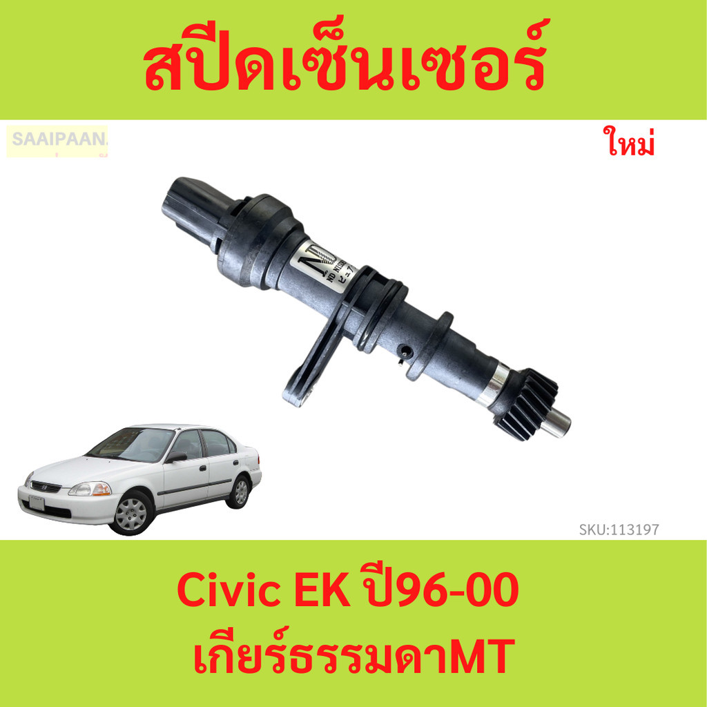สปีดเซ็นเซอร์ Honda Civic EK ปี96-00 เกียร์ธรรมดา MT ซีวิก ซีวิค speed censor