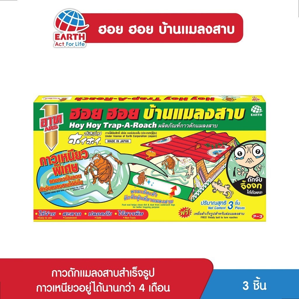 อาท ฮอย ฮอย บ้านแมลงสาบ และดักจิ้งจก กาวดักแมลงสาบและจิ้งจกพร้อมเหยื่อสำเร็จรูป