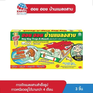 อาท ฮอย ฮอย บ้านแมลงสาบ และดักจิ้งจก กาวดักแมลงสาบและจิ้งจกพร้อมเหยื่อสำเร็จรูป