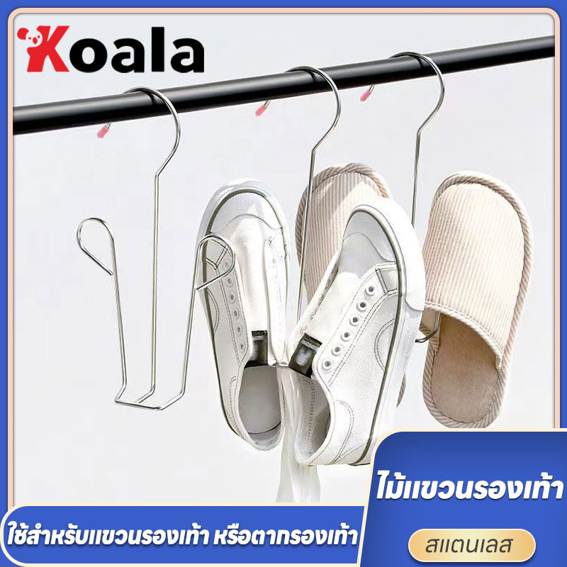 KOALA 12.5*24.5cm ที่แขวนรองเท้า ไม้แขวนตากรองเท้า ไม้แขวนสแตนเลส สำหรับตากรองเท้า