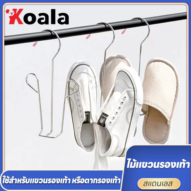 KOALA 12.5*24.5cm ที่แขวนรองเท้า ไม้แขวนตากรองเท้า ไม้แขวนสแตนเลส สำหรับตากรองเท้า