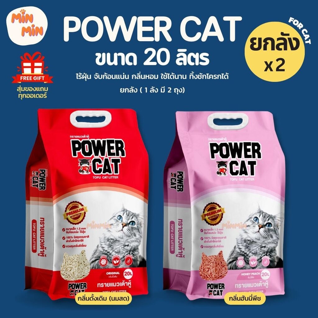 [ 2 ถุง ขนาดถุงละ 20 ลิตร ] POWER CAT ทรายแมวเต้าหู้พาวเวอร์แคท จับก้อนแน่น ไร้ฝุ่น ควบคุมกลิ่นดีเยี่ยม ขนาด 20 ลิตร ...