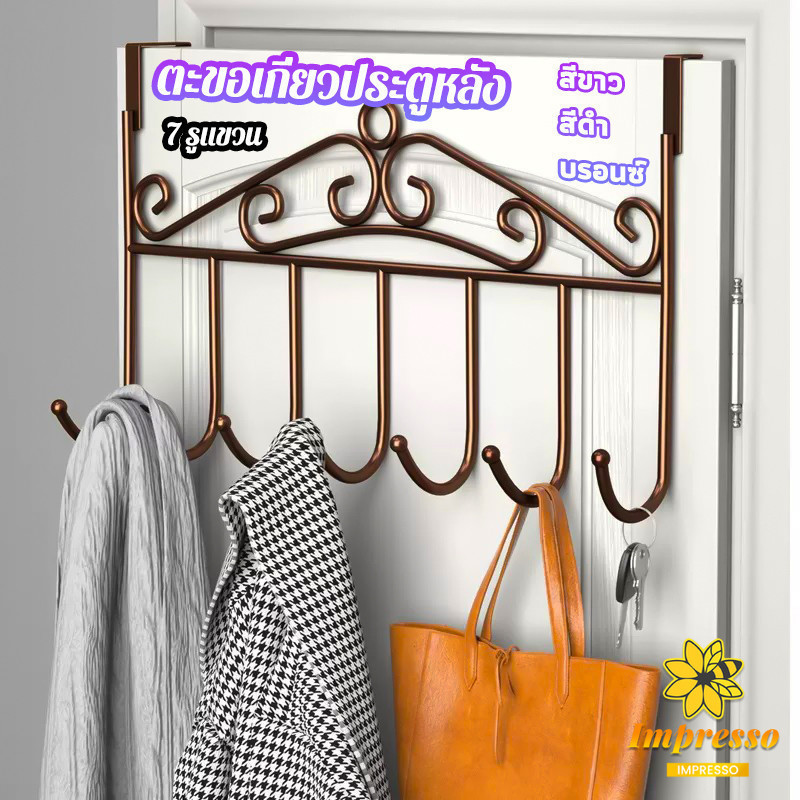 Impresso ตะขอเกี่ยวประตูหลัง ตะขอหลังประตูห้องน้ำ แขวนอเนกประสงค์ back door hook