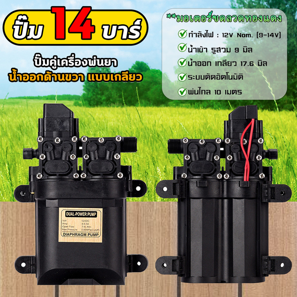 👏👏จัดส่งตลอด 24 ชั่วโมง👏👏 12V ปั้มคู่มอเตอร์ปั้มพ่นยา มอเตอร์ปั้มคู่ 14บาร์ ปั้มพ่นหมอก ความแรงพ่นได