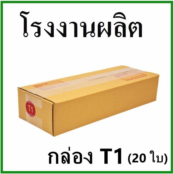 ++-โปรประหยัดงบต้องQBox7-++ กล่องไปรษณีย์ เบอร์ T1 พิมพ์จ่าหน้า (20 ใบ) ส่งฟรี