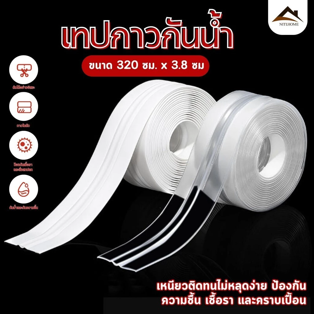 เทปPVCกันน้ำใช้ปิดร่องขอบอ่าง เทปกันน้ํา เทปติดขอบห้องน้ำ เทปติดขอบซิงค์ล้างจาน ป้องกันคราบมัน กันเชื้อรา ใช้งานสะดวก
