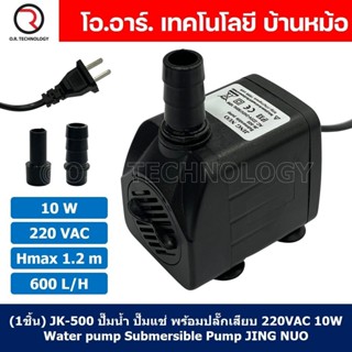 JING NUO ปั๊มน้ำ ปั๊มแช่ ปั๊มพัดลมไอเย็น 220V 3W/4W/5W/8W/10…