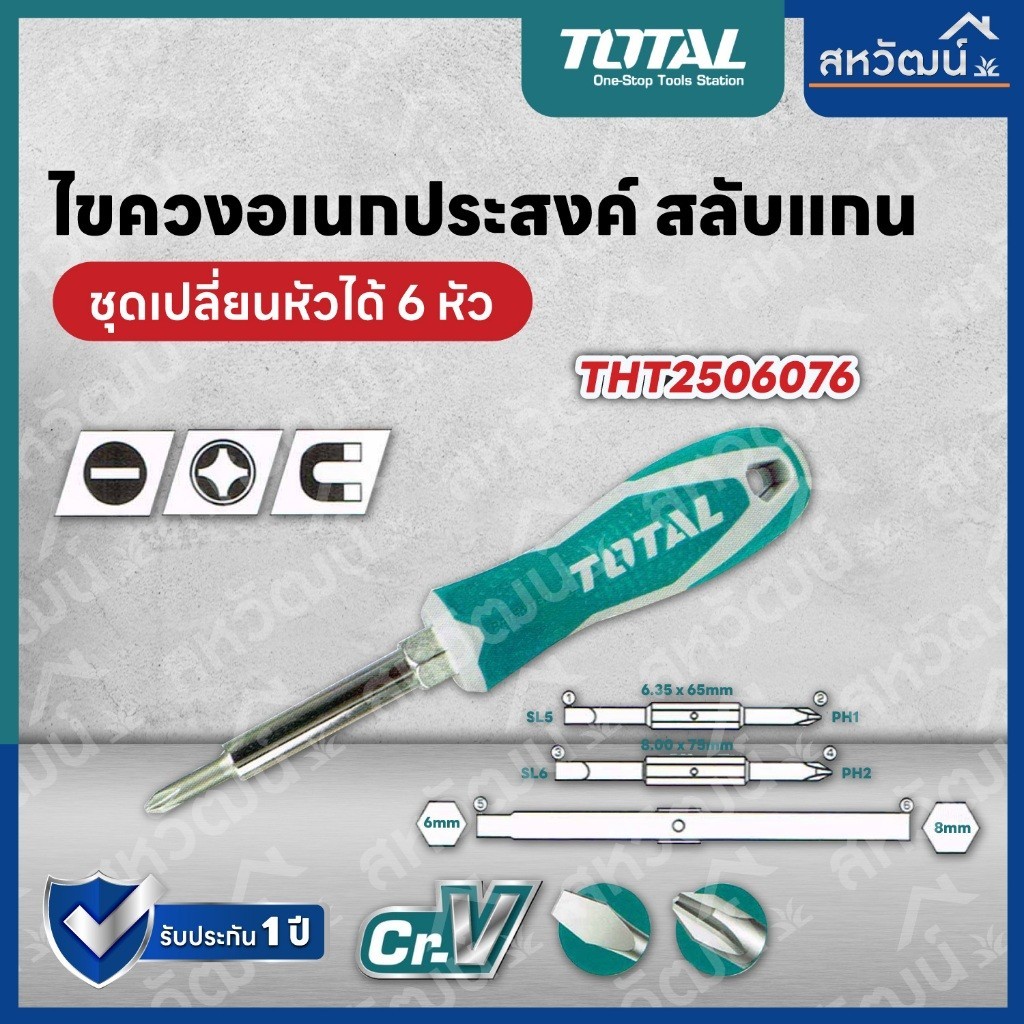 ไขควงตอก Total ไขควงอเนกประสงค์ 6 in 1 รุ่น THT2506076 ( 6 in 1 Screwdriver )