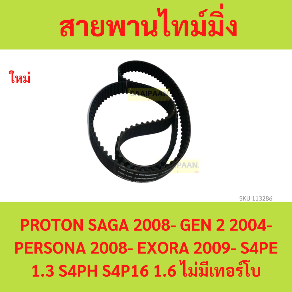 สายพานไทม์มิ่ง สายพานราวลิ้น PROTON SAGA 2008- GEN 2 2004- PERSONA 2008- EXORA 2009 S4PE 1.3 S4PH S4P16 1.6 ไม่มีเทอร์โบ