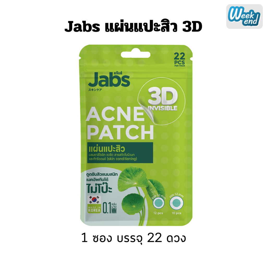 แจ๊บส์ Jabs แผ่นแปะสิว 3D อินวิซิเบิล แอคเน่แพ็ทช์ x 1 ซอง 22 ดวง